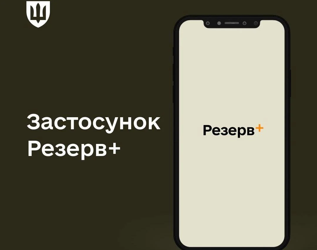 Аналог “Дії”: у Міноборони розповіли про майбутні функції додатку “Резерв+”