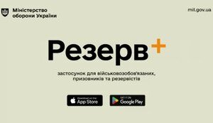 Міноборони запускає мобільний застосунок “Резерв+” для військовозобов’язаних. Як оновити дані онлайн? ІНСТРУКЦІЯ